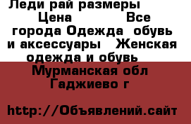 Леди-рай размеры 50-62 › Цена ­ 1 900 - Все города Одежда, обувь и аксессуары » Женская одежда и обувь   . Мурманская обл.,Гаджиево г.